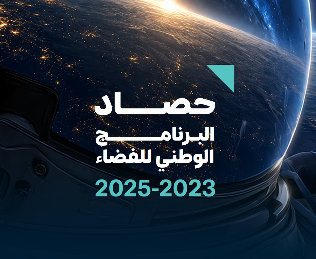حصاد البرنامج الوطني للفضاء 2025 - 2023